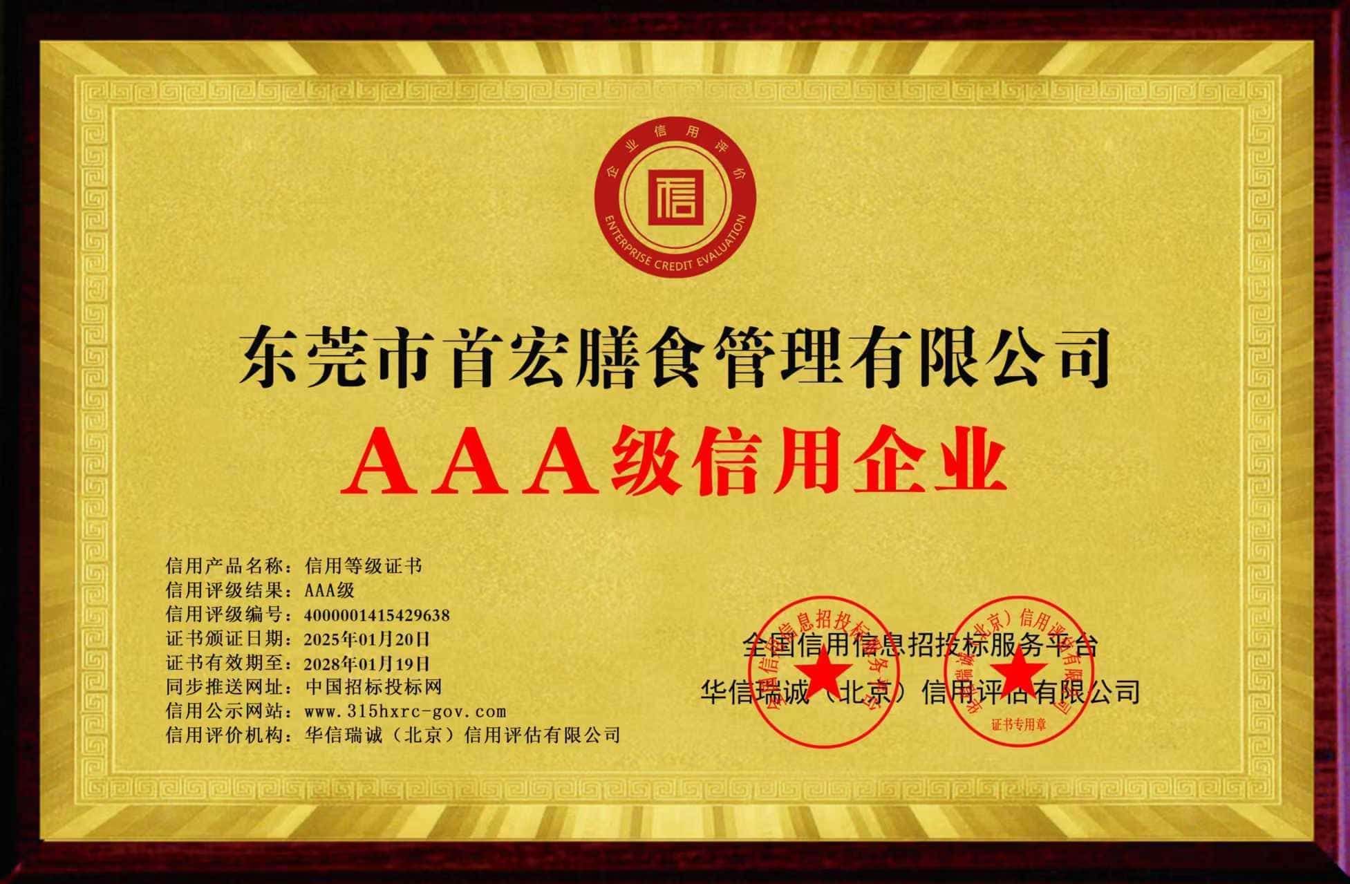 AAA级信用企业