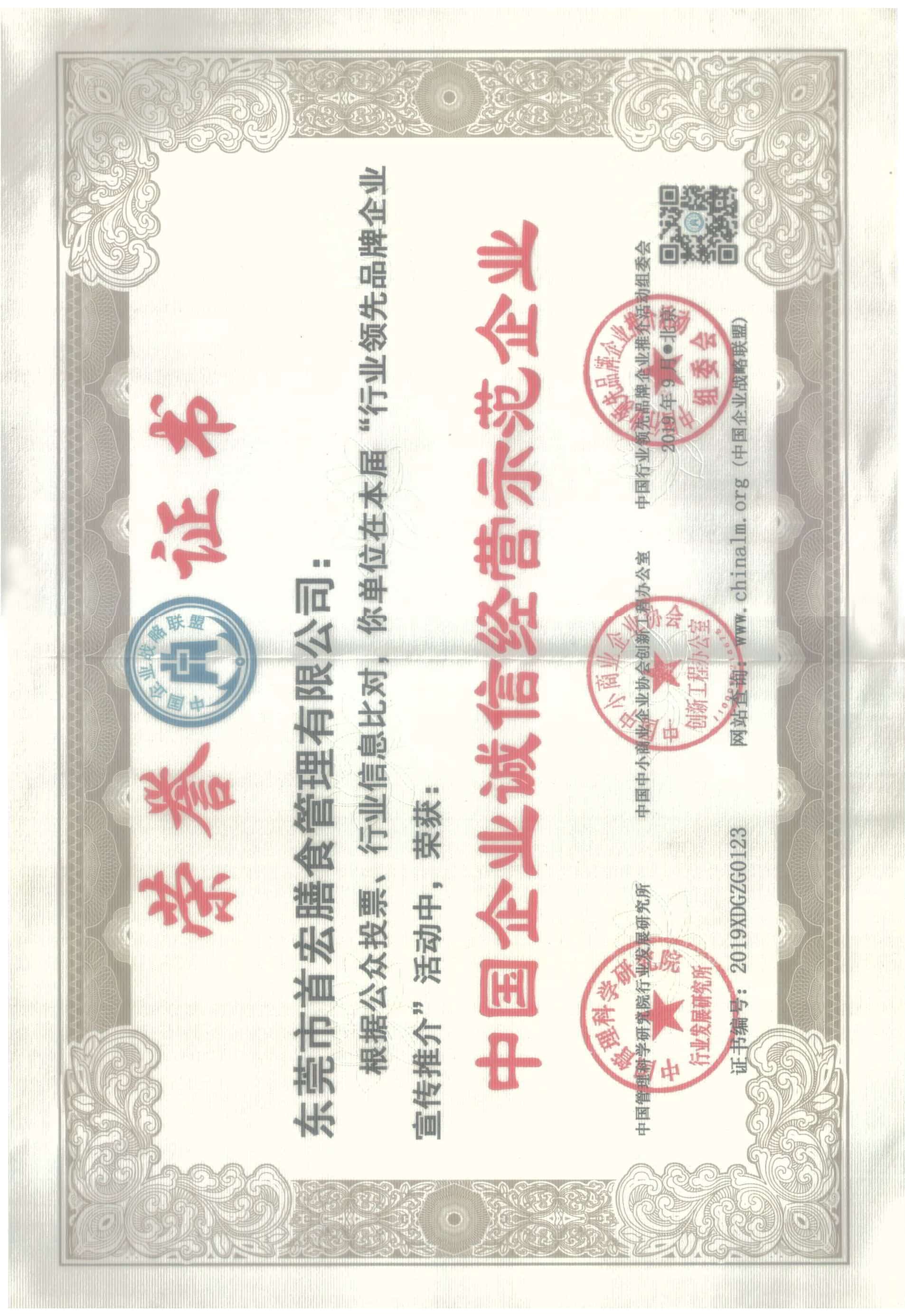 中国企业诚信经营示范企业